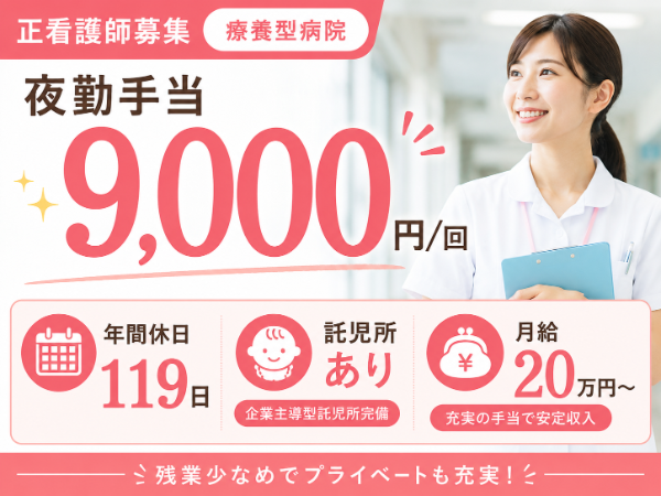 【託児所あり／年休119日／月給20万円～／夜勤手当9000円・残業少なめ】充実の手当で安定収入！正看護師 S-0790