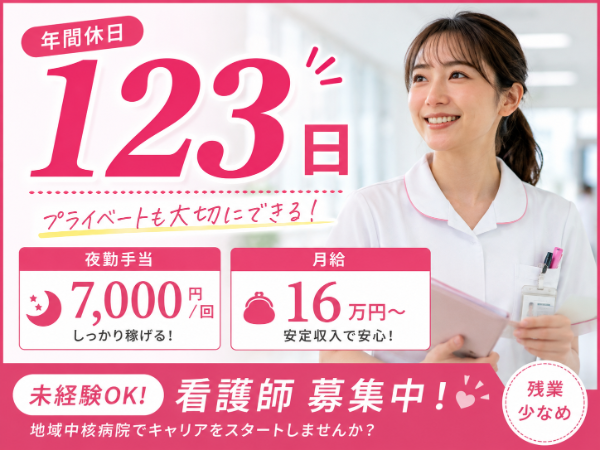 【年間休日123日/月給16万円~/夜勤手当7000円】活躍できる!看護師|残業少なめ S-1060