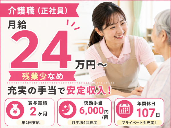 【月給15万円～／日勤のみ／定着率抜群の温かい職場♬】介護職 S-0787