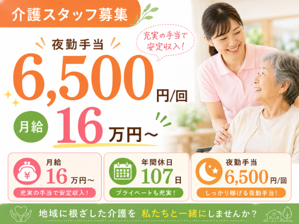 【月給16万円~/夜勤手当6500円】充実の手当で安定収入!介護職 S-0854