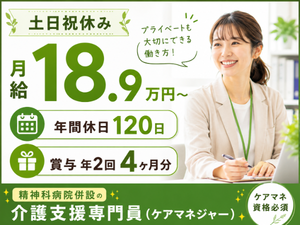 【土日祝休み&年間休日120日でプライベート充実♬】月給189800~ 介護支援専門員S-1090