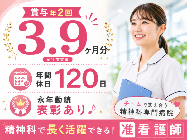 【賞与年2回3.9ヶ月分/年間休日120日/永年勤続表彰あり♬】准看護師S-1079