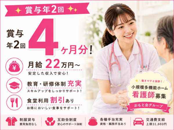 【賞与年2回4ヶ月分/食堂利用割引あり】月給220670~ 看護師S-1168