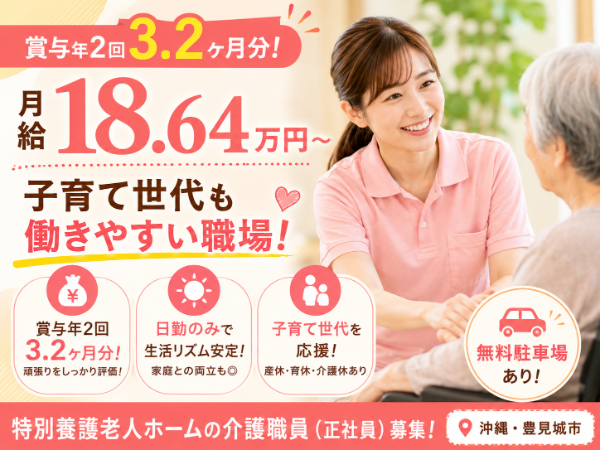 【賞与年2回3.2ヶ月分/子育て世代も働きやすい】月給186400~ 介護職員S-1135