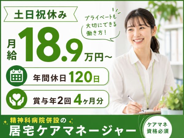 【土日祝休み&年間休日120日でプライベート充実♬】月給189800~ 居宅ケアマネージャーS-1089