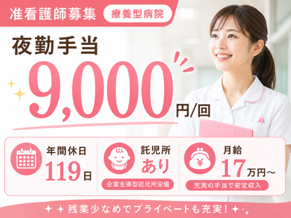 【託児所あり／年間休日119日／月給17万円～／夜勤手当9000円・残業少なめ 】充実の手当で安定収入！准看護師｜S-0791