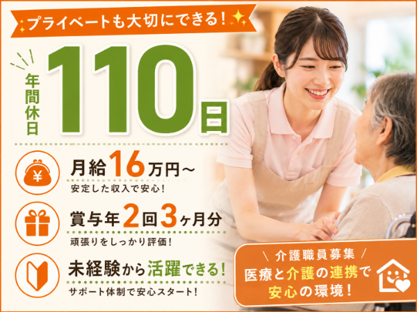 【年休110日/月給16万円~】未経験から活躍できる!介護職員 S-0931