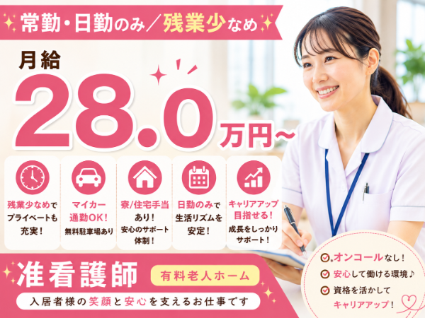 【常勤・日勤のみ/残業少なめ】月給280000~ 准看護師S-1127