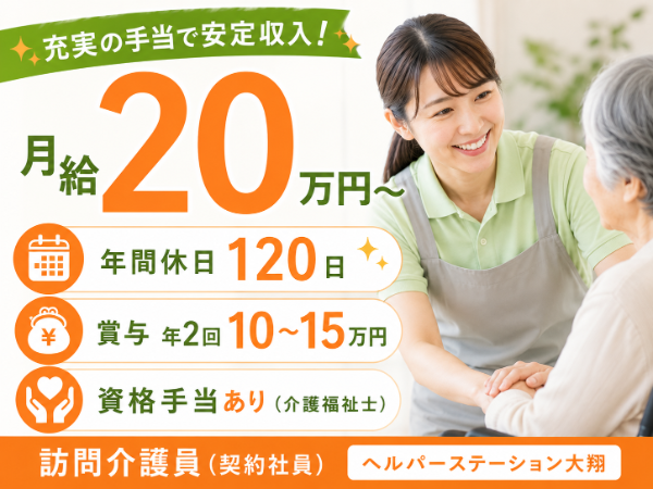 【年休120日/月給20万円~】充実の手当で安定収入!訪問介護員 S-0904