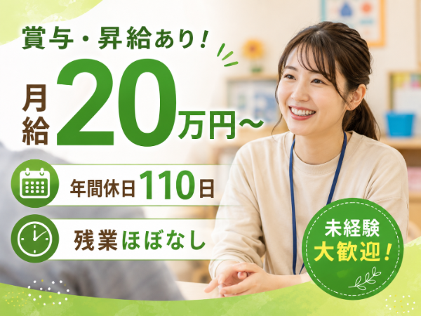 【年間休日110日/月給20万円~/日勤のみ】活躍できる!職業指導員 S-1033