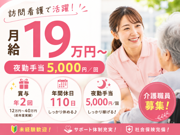 【年間休日110日/月給19万円~/夜勤手当5000円】活躍できる!介護職員 S-1036