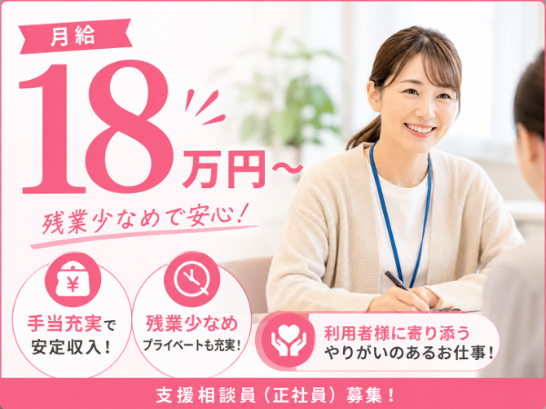 【月給18万円~/残業少なめ】充実の手当で安定収入!支援相談員 S-0875