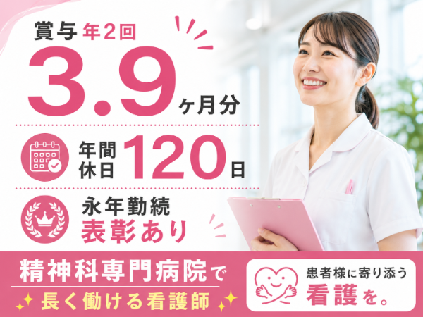 【賞与年2回3.9ヶ月分/年間休日120日/永年勤続表彰あり♬】看護師S-1080