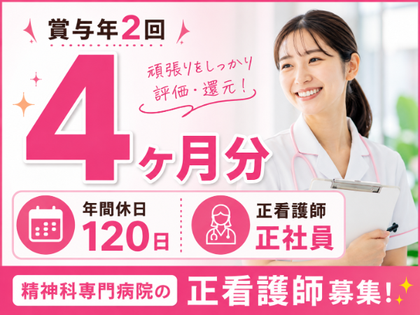 【賞与年2回4ヶ月分/年間休日120日】月給230900~ 正看護師S-1087