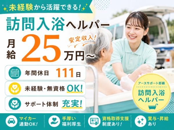 【年間休日111日／月給25万円～】活躍できる！訪問入浴ヘルパー S-1023