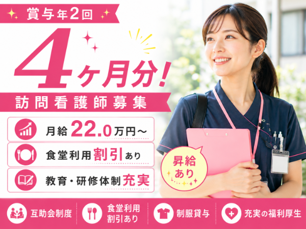 【賞与年2回4ヶ月分／食堂利用割引あり】月給220670～　訪問看護師S-1166