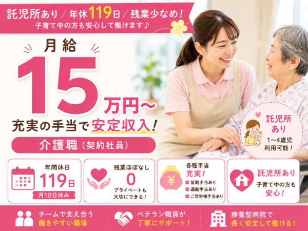 【託児所あり／年間休日119日／月給15万円～／残業少なめ】充実の手当で安定収入！介護職 S-0789