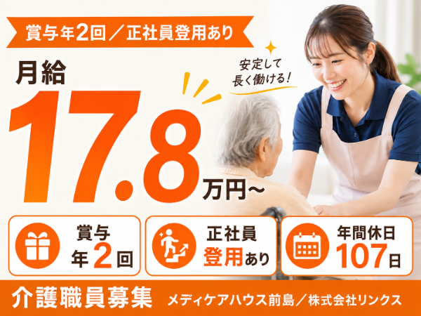 【賞与年2回/正社員登用あり】月給178000~ 介護職員S-1129