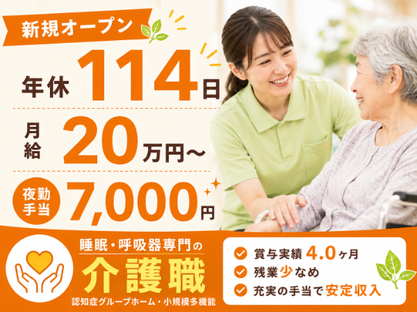 【新規オープン/年間休日114日/月給20万円~/夜勤手当7000円・残業少なめ】 介護職S-0848