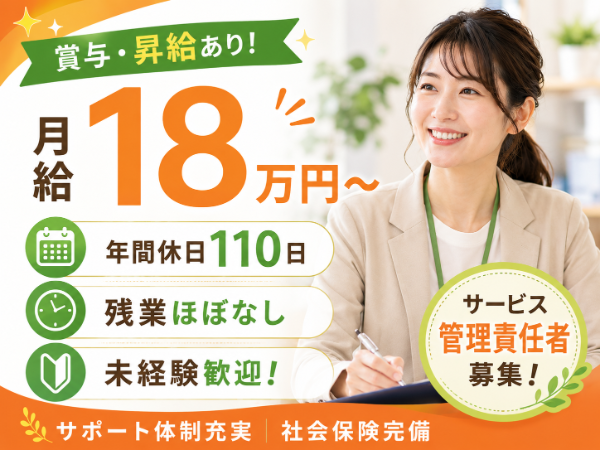 【年休110日/月給18万円~】活躍できる!サービス管理責任者 S-1034