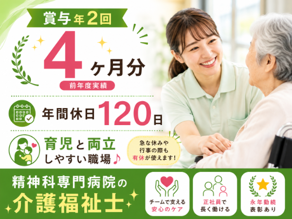 【賞与年2回4ヶ月分/年間休日120日/育児と両立しやすい職場♬】介護福祉士S-1082