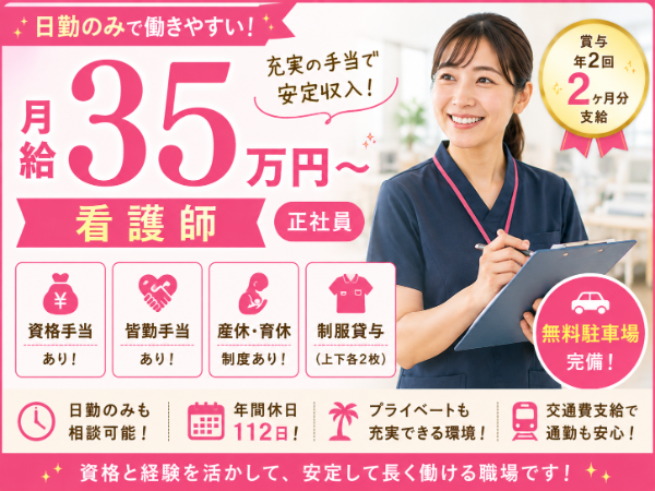【月給35万円～／日勤のみ】充実の手当で安定収入！看護師 S-0980