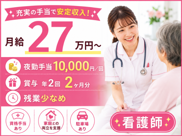 【月給27万円~/夜勤手当10000円/残業少なめ】充実の手当で安定収入!看護師 S-0876