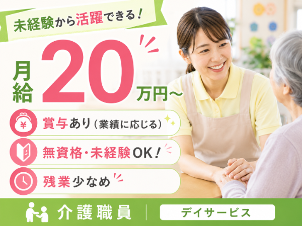 【月給20万円~/残業少なめ】活躍できる!介護職員 S-0894