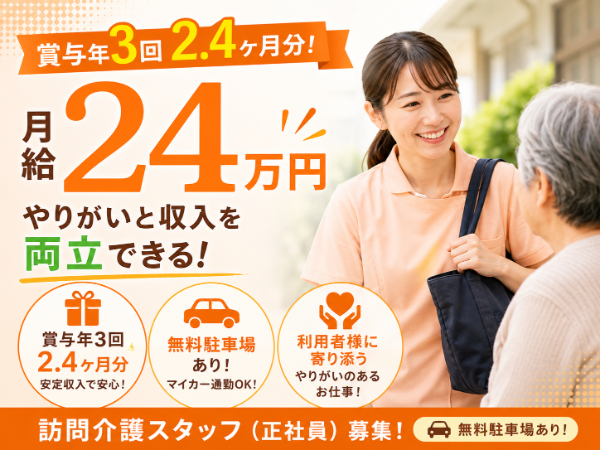 【賞与年3回2.4ヶ月分/無料駐車場あり】月給240000 訪問介護スタッフS-1095
