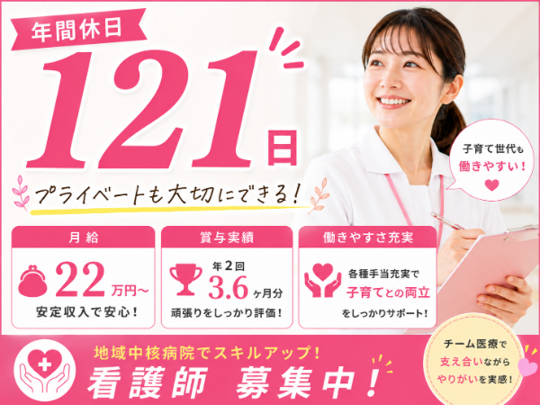【年間休日121日/月給22万円~/子育てとの両立応援♪】看護師 S-1073