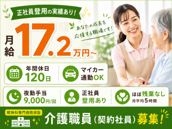【正社員登用の実績あり/マイカー通勤OK】月給172200~ 介護職員S-1092