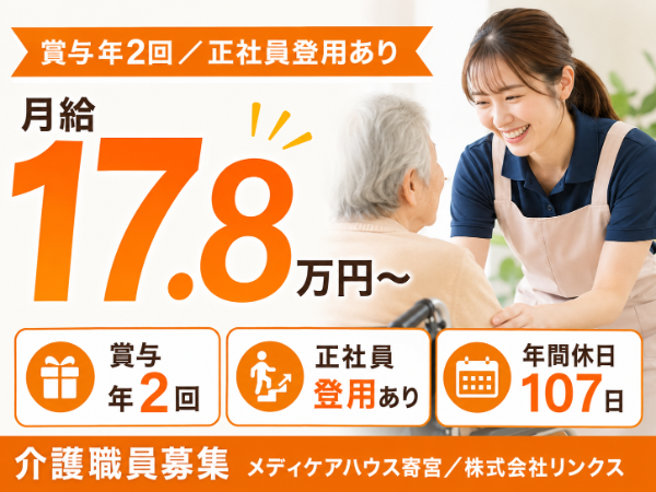【賞与年2回/正社員登用あり】月給178000~ 介護職員S-1128