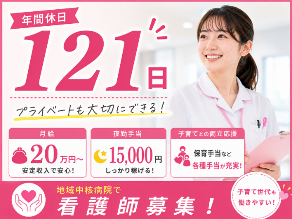 【年間休日121日/月給20万円~/夜勤手当15000円/子育てとの両立応援♪】看護師 S-1068