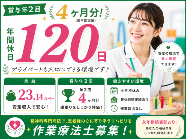 【賞与年2回4ヶ月分/年間休日120日】月給231400~ 作業療法士S-1077