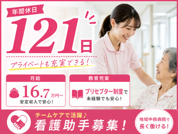 【年間休日121日/月給16万円~/夜勤手当15000円】子育てとの両立応援♪護師 S-1061