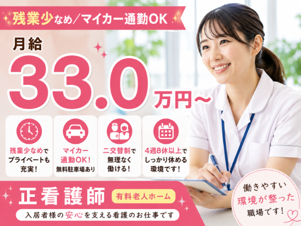 【残業少なめ/マイカー通勤OK】月給330000~ 正看護師S-1125