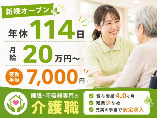 【新規オープン/年間休日114日/月給20万円~/夜勤手当7000円・残業少なめ】安定収入!介護職 S-0847