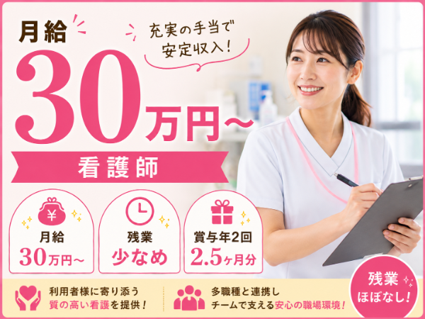 【月給30万円~/残業少なめ】充実の手当で安定収入!看護師 S-0900