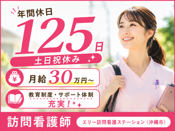 【年間休日125日／土日祝休み】月給300000～　看護師S-1160