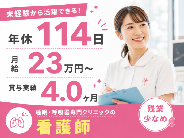 【年間休日114日/月給23万円~/残業少なめ】活躍できる!看護師 S-0842