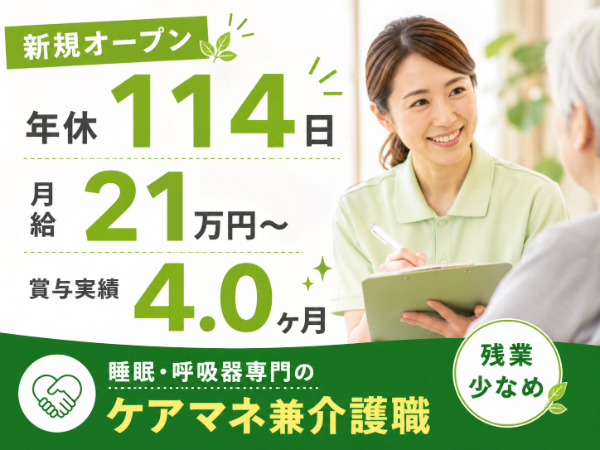 【新規オープン/年間休日114日/月給21万円~/残業少なめ】充実の手当で安定収入!ケアマネジャー兼介護職S-0840