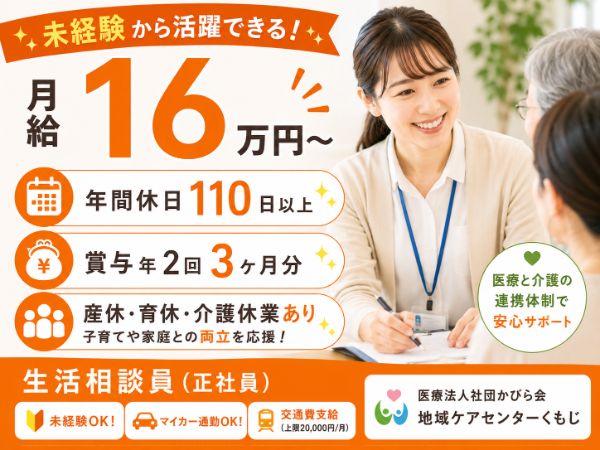 【年間休日110日／月給16万円～】活躍できる！生活相談員 S-0934