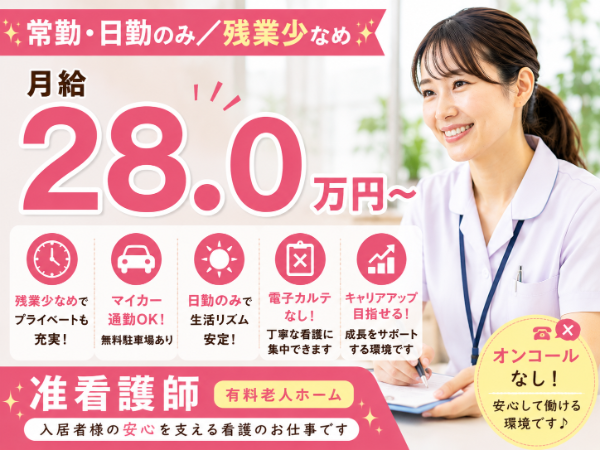 【常勤・日勤のみ/残業少なめ】月給280000~ 准看護師S-1126