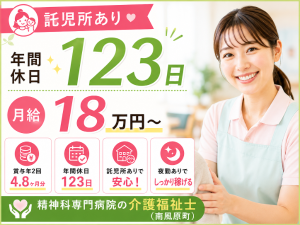 【託児所あり／年間休日123日／月給18万円～】充実の手当で安定収入！介護福祉士 S-0783