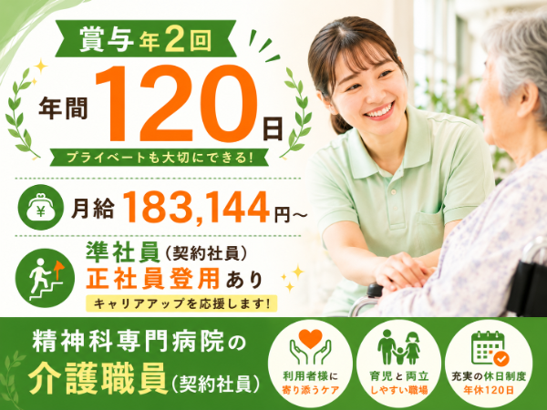 【賞与年2回/年間休日120日】月給183144~ 介護職員S-1083