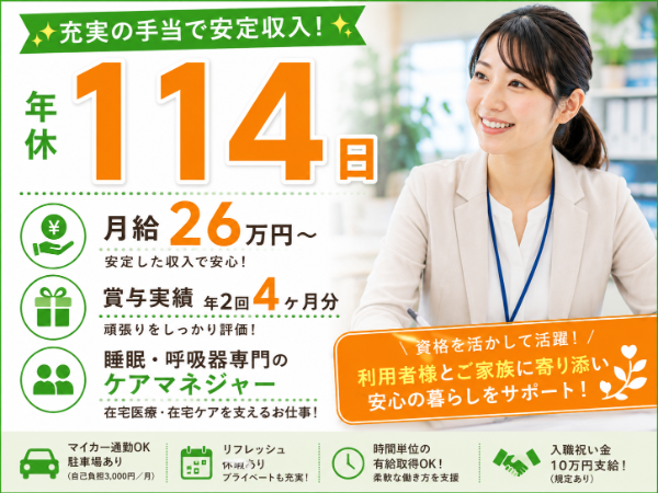 【年休114日/月給26万円~】充実の手当で安定収入!ケアマネジャー S-0837