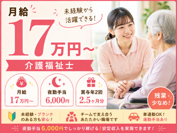 【月給17万円~/夜勤手当6000円】未経験から活躍できる!介護福祉士 S-0902