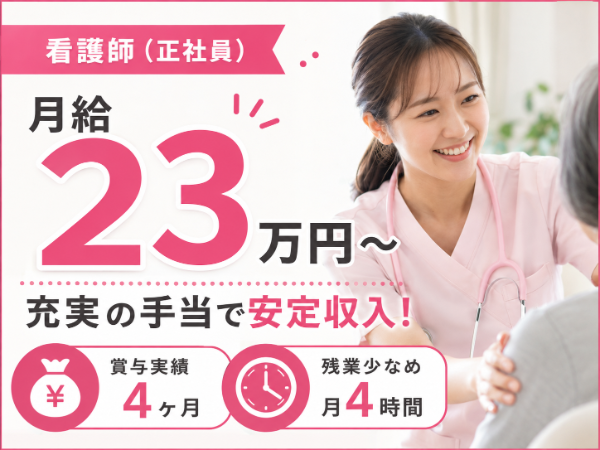 【月給23万円～／残業少なめ】充実の手当で安定収入！看護師 S-0763