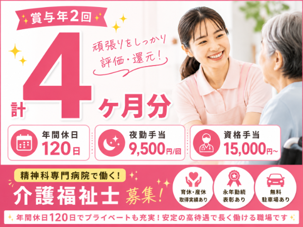 【賞与年2回4ヶ月分/年間休日120日】月給179900~介護福祉士S-1091