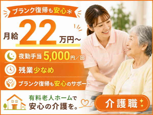 【月給22万円~/夜勤手当5000円/残業少なめ】介護職 S-0857
